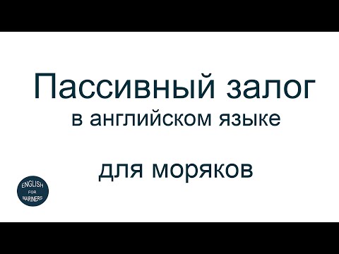 Видео: Страдательный залог для моряков. Простое объяснение.