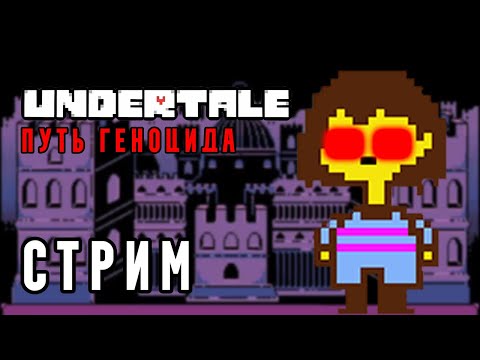 Видео: Бьем Андайн Бессмертную ► Undertale Путь геноцида #2