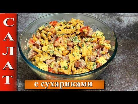Видео: Салат с сухариками.