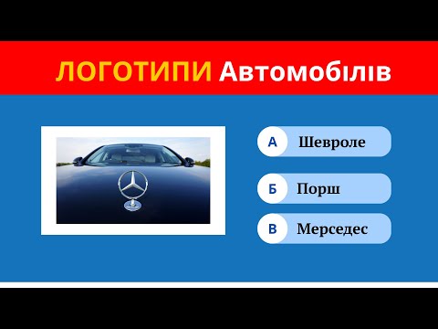 Видео: Тест-драйв по логотипах: скільки брендів ти впізнаєш?