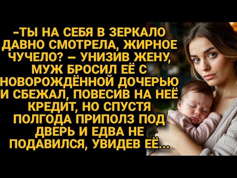 Видео: Муж сбежал от жены с ребёнком, оставив тех в нищете, но спустя полгода приполз