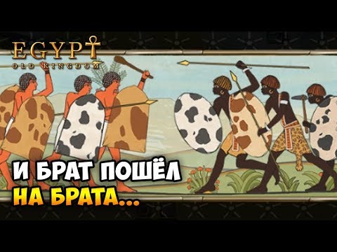 Видео: Раскрыта тайна гибели Древнего Египта - Egypt: Old Kingdom / Финал
