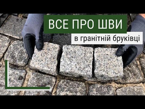 Видео: Все про шви в гранітній бруківці. Як і чим правильно заповнювати шви?