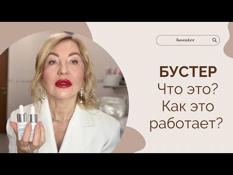 Видео: Бустеры. Что это? Как они работают.