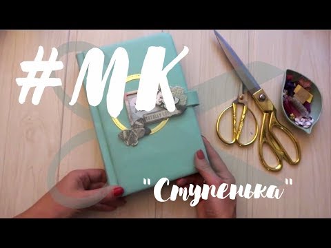 Видео: #МК - обложка с идельной "ступенькой" из переплетного кожзама.