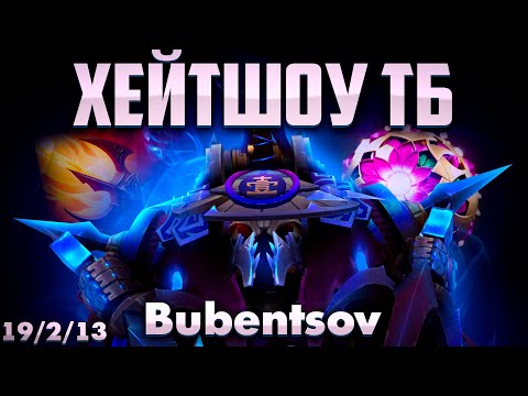Видео: БУБЕНЧИК НА НИКСЕ УСТРОИЛ ХЕЙТШОУ ТБ В ДОТА 2 / NYX ASSASSIN DOTA 2