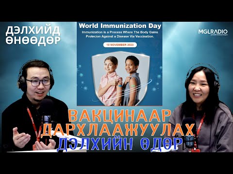Видео: Дэлхийд өнөөдөр | 2025-11-10 | Вакцинаар дархлаажуулах дэлхийн өдөр