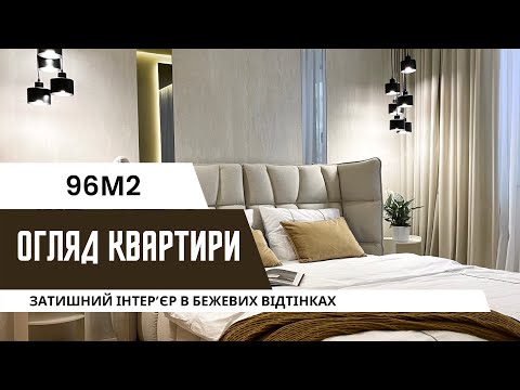 Видео: Сучасна квартира в теплих відтінках,  96м2. Дизайн інтер`єру | Огляд | Лайфхаки ремонту | S.Design