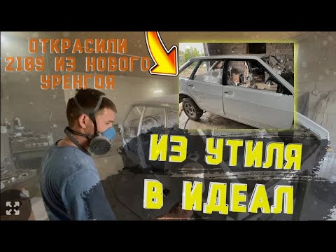 Видео: ИЗ УТИЛЯ В ИДЕАЛ!!! ВАЗ 2109 из Нового Уренгоя. Открасили ВСЁ!!!!