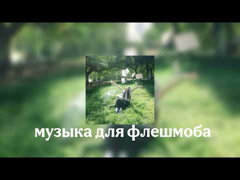 Видео: музыка для флешмоба