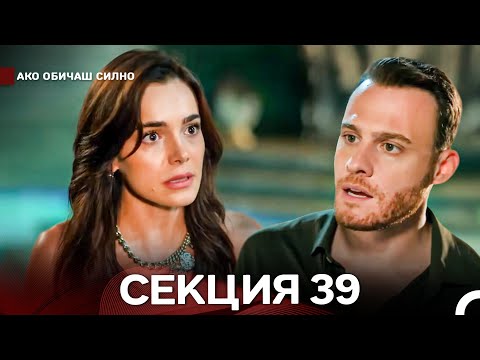 Видео: Ако Обичаш Силно 39 Секция (Български Дублаж)