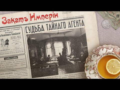 Видео: Судьба тайного агента