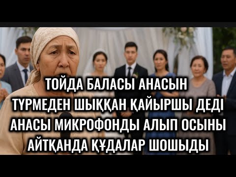 Видео: ТОЙДА БАЛАСЫ АНАСЫН ТҮРМЕДЕН ШЫҚҚАН ҚАЙЫРШЫ ДЕДІ,АНАСЫ МИКРОФОНДЫ АЛЫП ОСЫНЫ АЙТҚАНДА ҚҰДАЛАР ШОШЫДЫ