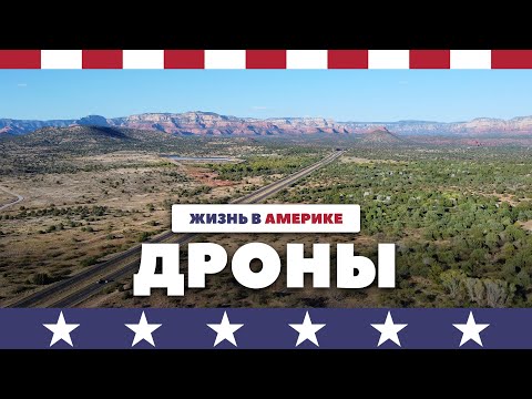 Видео: Квадрокоптеры в США - не всё так просто
