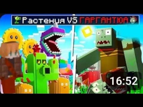 Видео: Растения против зомби/#4 /гаргантюа/день