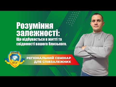 Видео: Семінар для співзалежних. Розуміння залежності. Що відбувається в житті, свідомості вашого близького