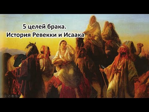 Видео: 5 целей брака. История Ревекки и Исаака