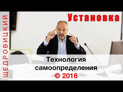 Видео: Технология самоопределения. Установочный доклад на школе по позиционированию