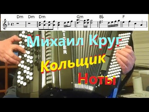 Видео: Михаил Круг - Кольщик - на баяне - фрагмент, разбор, ноты