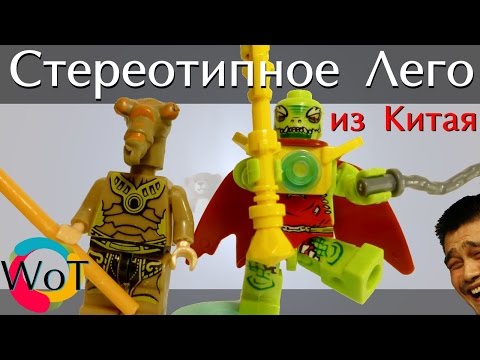 Видео: Самое ужасно плохое китайское Лего, хуже нет...