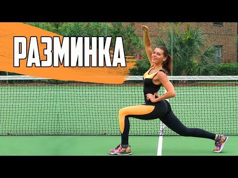 Видео: Быстрая РАЗМИНКА перед любой Тренировкой