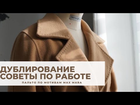 Видео: Шью пальто на весну 22 года по мотивам Max Mara. Дублирование пальтовой ткани/ Советы и секреты