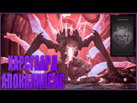 Видео: REMNANT: FROM THE ASHES. АПОКАЛИПСИС/СОЛО.  APOCALYPSE/SOLO (Харсгаард/Предвестник Корня) #Remnant