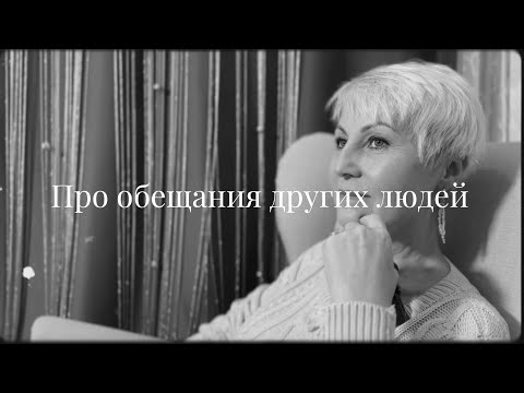 Видео: Про обещания других людей