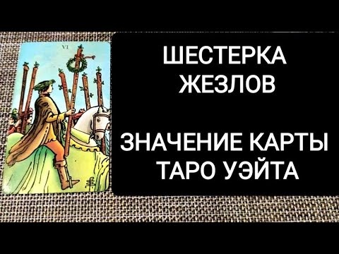 Видео: ШЕСТЕРКА ЖЕЗЛОВ/ЗНАЧЕНИЕ АРКАНА ТАРО УЭЙТА