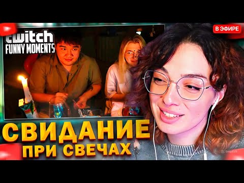 Видео: КОРЯ СМОТРИТ: Топ моменты с Twitch | Свидание при Свечах