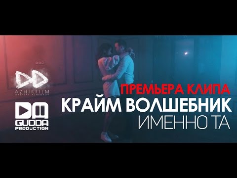 Видео: Крайм Волшебник (DGJ) - Именно Та (2016)