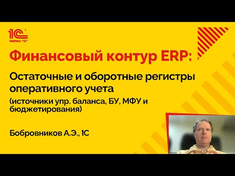 Видео: Финансовый контур ERP: остаточные и оборотные регистры (Бобровников Алексей, 1С)