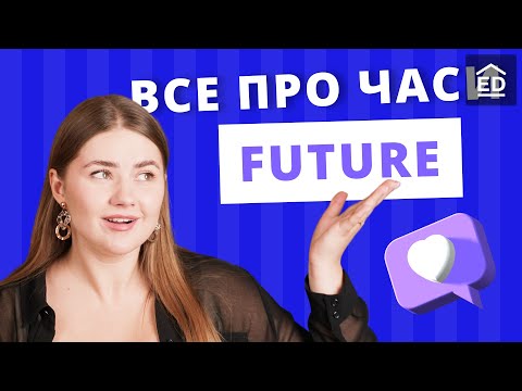 Видео: Все про Майбутні часи в Англійській: Future Simple, Future Continuous, Future Perfect Continuous