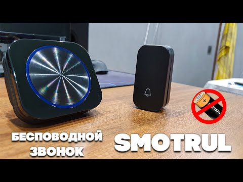 Видео: Беспроводной звонок \ БЕЗ БАТАРЕЕК \ SMOTRUL