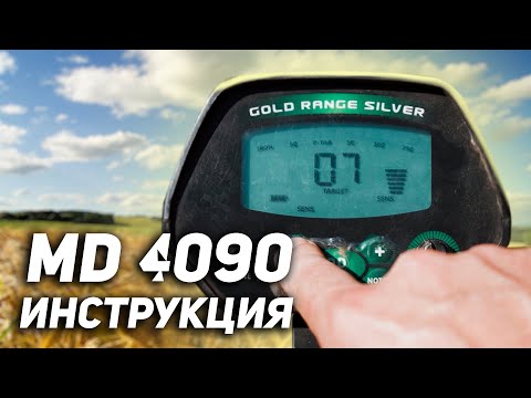 Видео: Инструкция MD 4090. Лучшая настройка на поиск металла. Металлоискатель с Алиэкспресс.