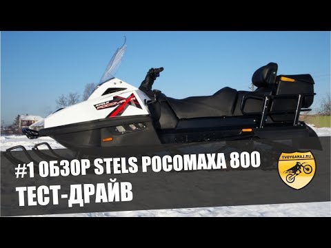 Видео: Обзор снегохода Stels V800 Росомаха #1 Тест-Драйв