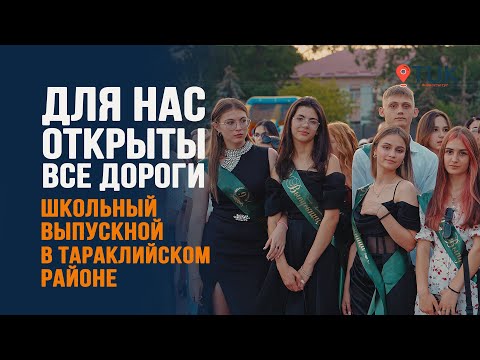 Видео: «Для нас открыты все дороги». Как прошел школьный выпускной в Тараклийском районе