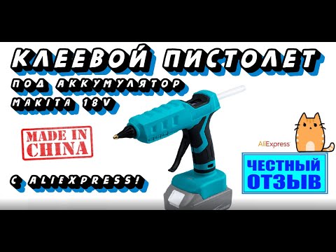 Видео: Честный обзор термоклеевого пистолета под аккумуляторы Makita 18v с Aliexpress