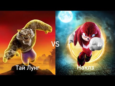 Видео: ТАЙ ЛУНГ vs. НАКЛЗ