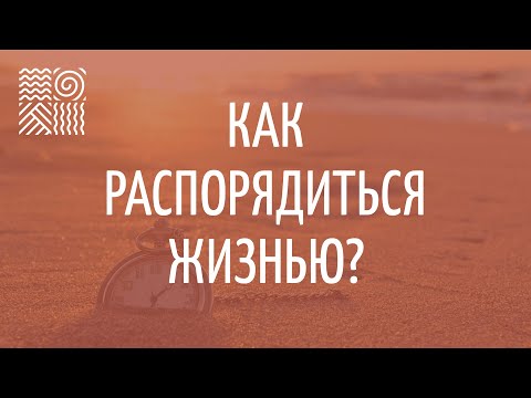 Видео: Как распорядиться жизнью?