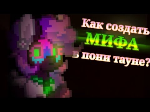 Видео: КАК создать МИФА в пони тауне? \\ (Гайд?/Тутриал?) \\ Пони таун (feat. Женя)