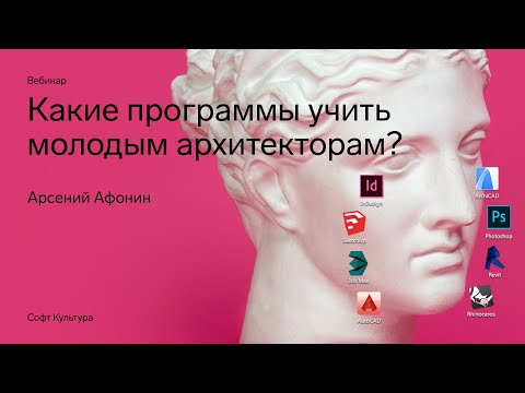Видео: Какие программы учить молодым архитекторам?