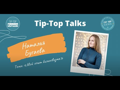 Видео: Я воспитываю билингва! Tip-Top Talks: Наталья Бугаева