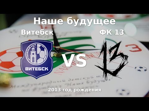 Видео: Витебск — ФК 13 | 2013 | 1 |