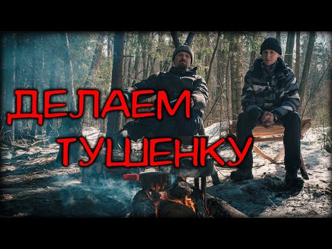 Видео: Делаем Тушенку | Готовим на природе