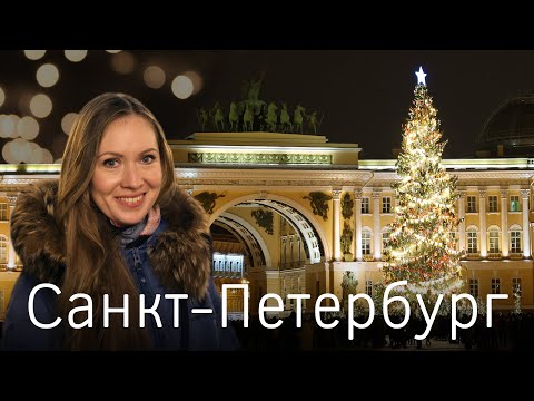 Видео: Новогодний Санкт-Петербург. Куда пойти зимой? Самые красивые места. Отель 1913 (обзор)
