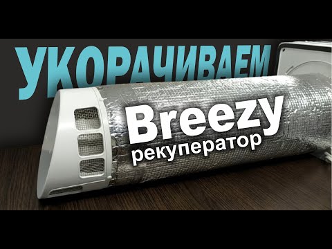 Видео: Укорачиваем рекуператор Бризи ( Breezy 160 ) самостоятельно. Обзор и инструкция.