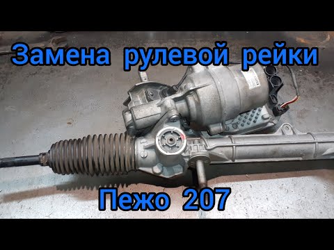 Видео: ЗАМЕНА рулевой рейки ПЕЖО 207