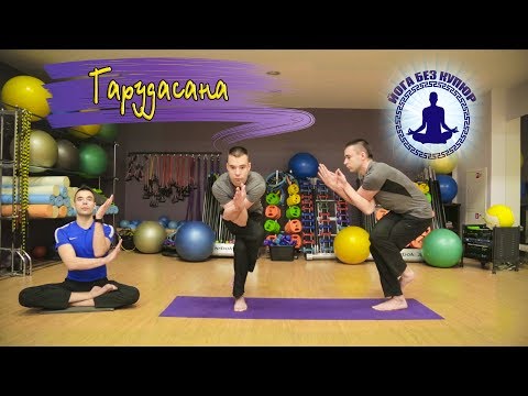 Видео: Поза Орла. Гарудасана.