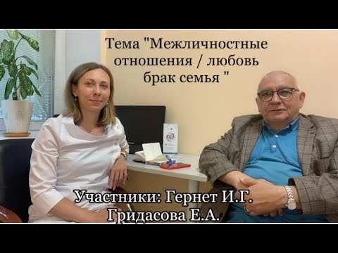 Видео: Межличностные отношения: Любовь, брак, семья в 2024. Разбор психиатра Гернета И.Г. и Гридасовой Е.А.
